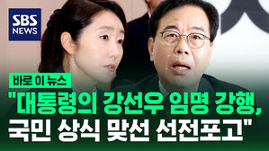 [바로이뉴스] 국민의힘 "대통령의 강선우 임명 강행, 국민 상식 맞선 선전 포고"