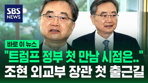 [바로이뉴스] "트럼프 정부 첫 만남 시점은&hellip;" 조현 외교부 장관 첫 출근길
