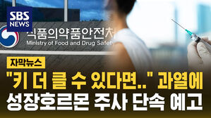 [자막뉴스] 성장호르몬 과용 논란에 식약처 '단속' 경고