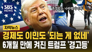 [자막뉴스] 경제도, 이민도, 민심도&hellip;6개월 만에 트럼프 지지율 '경고등'