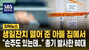 [자막뉴스] "생일 잔치 열어준 아들 집에서&hellip;" 손주 앞에서 총기로 아들 살해한 60대