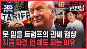 [깐깐남in뉴욕] 못 믿을 트럼프의 관세 협상&hellip;지금 타결 안 해도 되는 이유