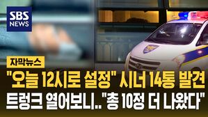 [자막뉴스] "오늘 12시로 설정" 집에서 시너 14통, 타이머 발견&hellip;차량에서 총기 10정 추가 발견