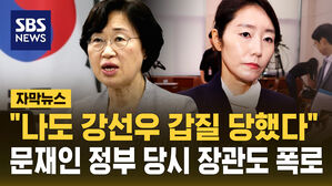 [자막뉴스] 문재인 정부 당시 정영애 장관도 '강선우 갑질' 폭로