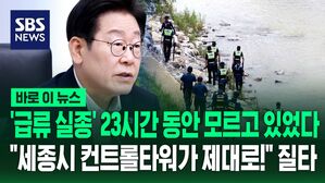[바로이뉴스] '세종 급류 실종 사건' 지적하더니&hellip;"공직 기강 발견되면 엄하게 책임" 질타한 이재명 대통령