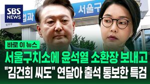 [바로이뉴스] 윤석열·김건희 부부에 소환 통보한 특검…"도이치, 삼부토건, 건진법사, 명태균 관련 소환"