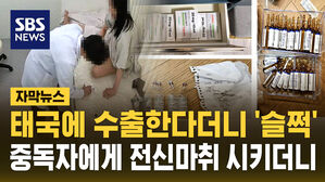 [자막뉴스] 태국에 수출한다더니 '슬쩍'&hellip;중독자에게 전신마취 시키더니