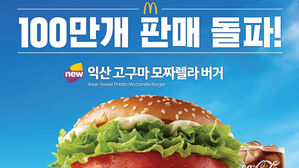 맥도날드 '익산 고구마 모짜렐라 버거' 최단기간 100만 개 팔려