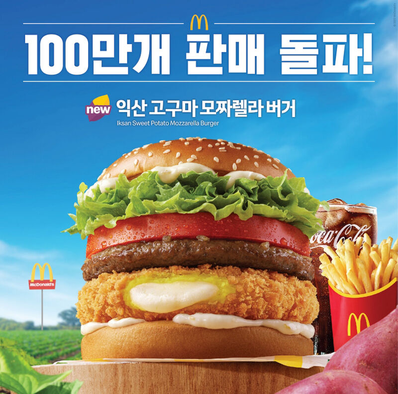 맥도날드 '익산 고구마 모짜렐라 버거' 100만 개 팔려 (사진=맥도날드 제공, 연합뉴스)
