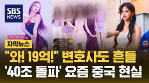 [자막뉴스] "와! 19억!" 변호사도 흔들&hellip;'40조 돌파' 요즘 중국 현실