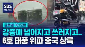 [글로벌D리포트] 6호 태풍 위파 중국 상륙&hellip;광둥성 67만 명 대피