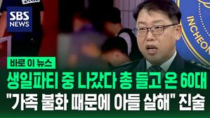 [바로이뉴스] 아들 집에서 생일잔치 중 나갔다 총 들고 온 아버지&hellip;"아들 살해, 가족 간 불화 때문에" 진술