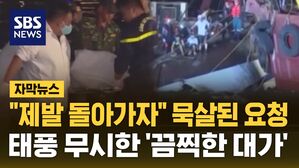 [자막뉴스] "제발 돌아가자" 묵살된 요청&hellip;태풍 무시한 '끔찍한 대가'