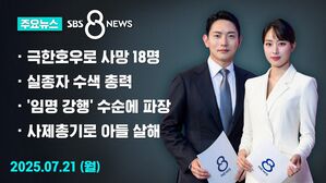 [8뉴스 예고] 사망 18명&middot;실종 9명&hellip;경남 산청에 피해 집중