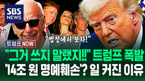"쓰지 말라니까!!" 수차례 직접 전화 건 트럼프&hellip;'역대 최대 명예훼손 배상액' 소송 때려도 '강성 지지층' 발칵 이유 (트럼프 NOW)