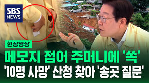 [현장영상] 메모지 접어 주머니에 '쏙'&hellip;'10명 사망' 산청 찾아 '송곳 질문'한 이재명 대통령