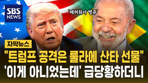 [자막뉴스] "트럼프 공격은 룰라에 산타 선물"&hellip;'이게 아니었는데' 급당황하더니