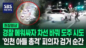 [현장영상] 경찰이 에워싸자 차선 변경해 도주 시도&hellip;'인천 아들 총격 사건' 피의자 긴박했던 검거 순간