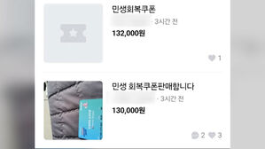 "소비 쿠폰 팔아요"&hellip;2천만 원 '벌금 폭탄'