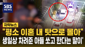 [자막뉴스] "아들이 평소 이혼 내 탓으로 몰아" 오늘 구속영장심사