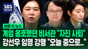 계엄 옹호했던 비서관은 "자진 사퇴"&hellip;'갑질' 강선우 임명 강행 "오늘 청문보고서 재송부" [바로이뉴스]