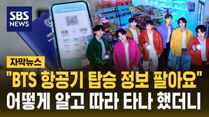 [자막뉴스] "BTS 좌석 정보 팔아요" 외국계 항공사 직원 덜미