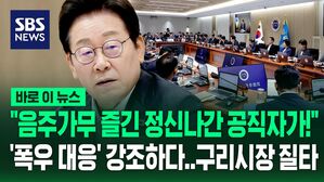 [바로이뉴스] "엄혹한 현장에서 음주가무 즐긴 정신 나간 공직자!" 폭우 대응 질타한 이재명 대통령