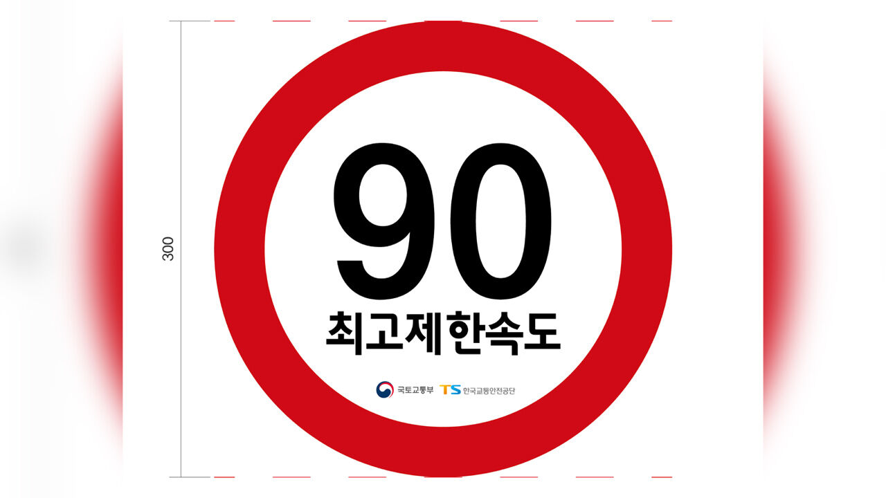 국토부, '화물차 시속 90㎞' 제한속도 스티커 첫 시범사업