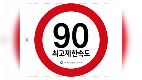 국토부, '화물차 시속 90㎞' 제한속도 스티커 첫 시범사업