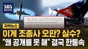 [자막뉴스] "조종사 실수였나 물어봐라" &hellip;엔진 조사 결과 단독 입수