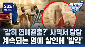 [영상] "부족 회의서 결정" 사막 한가운데 여성 끌고 가 권총 꺼내더니&hellip;