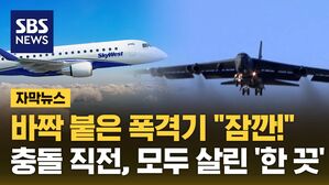 자막뉴스 폭격기