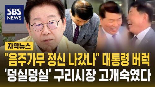 [자막뉴스] "정신 나간 공직자들" 대통령도 버럭…고개 숙인 구리시장