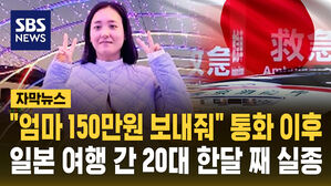 [자막뉴스] "150만 원 보내달라고 했는데&hellip;" 일본 여행 갔다 한 달째 실종된 20대 한국인