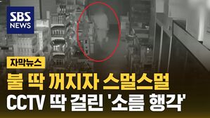 자막뉴스 마트 낯선 사람