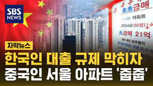 [자막뉴스] 한국인 대출 규제 막히자&hellip;중국인 서울 아파트 '줍줍'