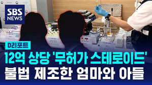 [D리포트] 무허가 스테로이드 주사제 불법 제조 적발