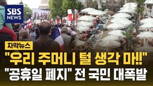 [자막뉴스] 딱 이틀 줄이면 '6조 7천 억'&hellip;"이게 최선?" 좌파도 극우도 대분노