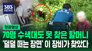 [현장영상] 70명 수색대도 못 찾은 할머니&hellip;'덜덜 떠는 장면' 이 장비가 찾았다