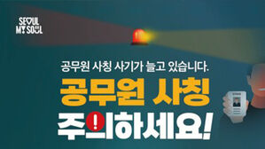 '공무원 사칭' 사기 기승&hellip;서울시, 피해주의보 발령