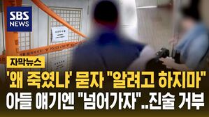 [자막뉴스] '아들 왜 죽였냐' 묻자 "알려고 하지 마"&hellip;영장 심사도 안 나온 '인천 총격' 피의자
