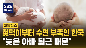 [자막뉴스] 젖먹이 아기부터 '수면 부족' 시달리는 한국&hellip;왜?