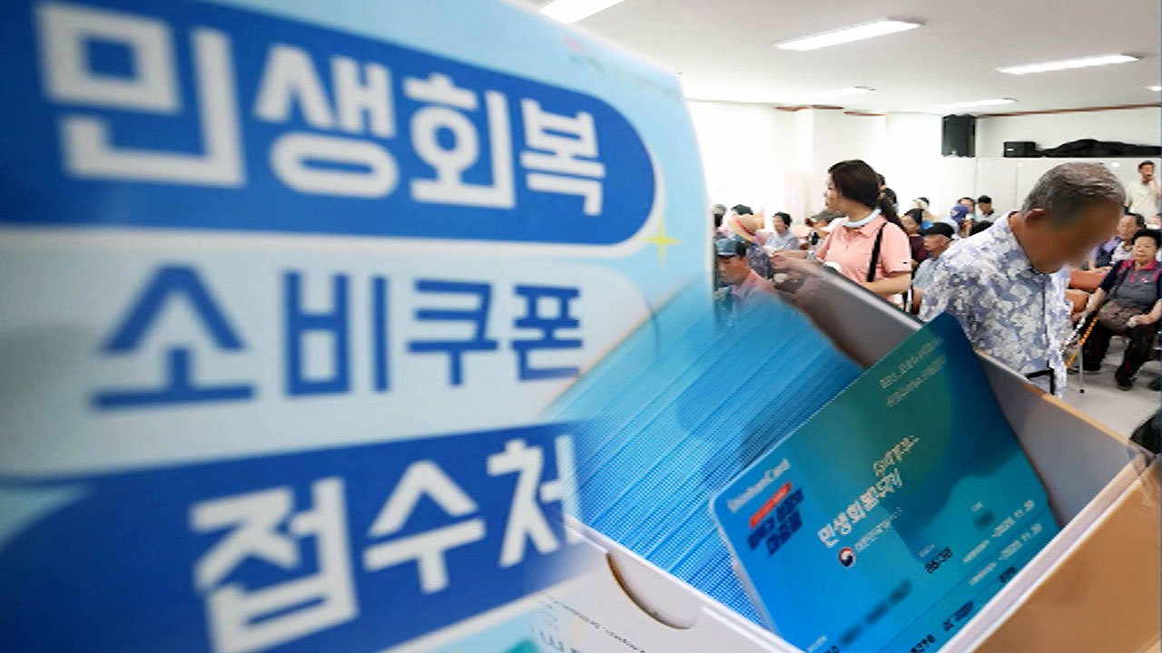 소비쿠폰</font> 이틀 만에 1천428만 명 신청…2조 5천860억 원 지급