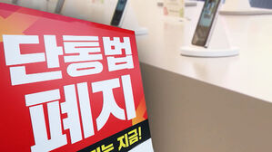 단통법 폐지…다시 '호갱님' 되지 않으려면?