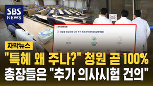 [자막뉴스] "본과 4학년 추가 국시 건의"…'특혜 반대' 청원 곧 100%