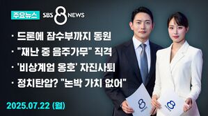 [8뉴스 예고] 드론에 잠수부까지 동원&hellip;실종자 수색 난항