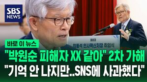 [바로이뉴스] "박원순 피해자 XX 같아" 최동석 인사혁신처장 2차 가해 논란에&hellip;"기억 안 나지만 SNS에 사과"