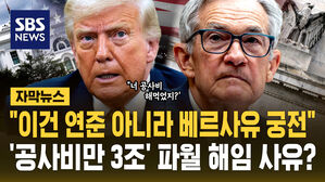 [자막뉴스] "이건 연준 아니라 베르사유 궁전"&hellip;'공사비만 3조' 파월 의장 해임 사유로 거론되는 이유