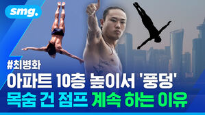 아파트 10층 높이서 풍덩 목숨 건 점프 계속 하는 이유