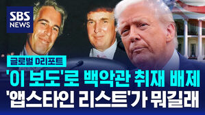 [글로벌D리포트] 성착취범과 '친분' 보도에 백악관 취재 배제&hellip;엡스타인 리스트가 뭐길래